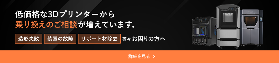 低価格な3Dプリンターから乗り換えのご相談が増えています。造形失敗・装置の故障・サポート材除去 等々 お困りの方へ