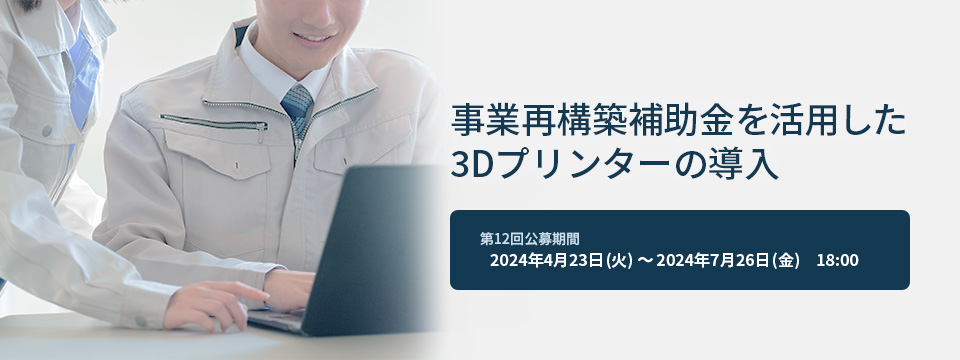 事業再構築補助金を活用した3Dプリンターの導入