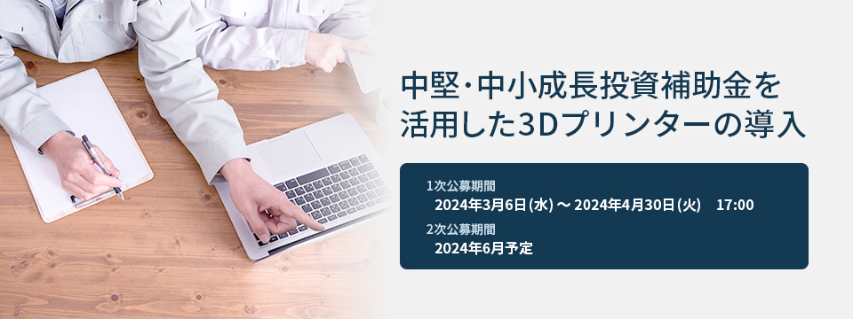 中堅・中小成長投資補助金を活用した3Dプリンターの導入